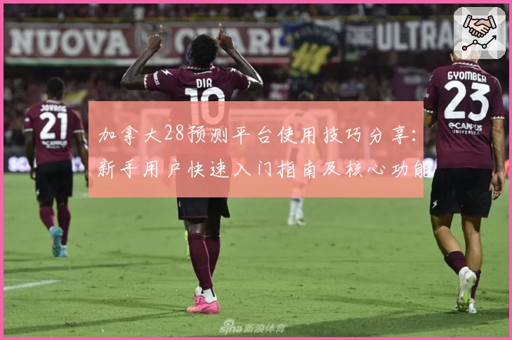 加拿大28预测平台使用技巧分享：新手用户快速入门指南及核心功能解析