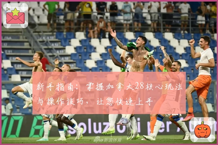 新手指南：掌握加拿大28核心玩法与操作技巧，让您快速上手