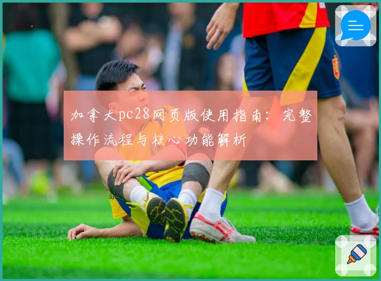 加拿大pc28网页版使用指南：完整操作流程与核心功能解析