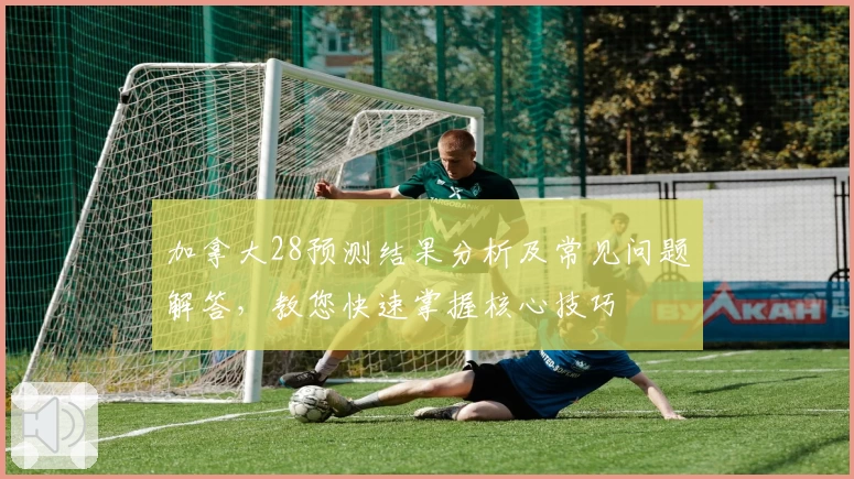 加拿大28预测结果分析及常见问题解答，教您快速掌握核心技巧