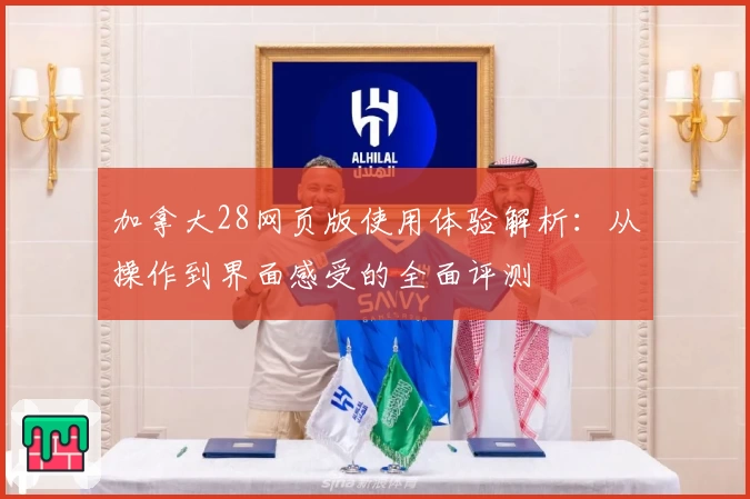 加拿大28网页版使用体验解析：从操作到界面感受的全面评测